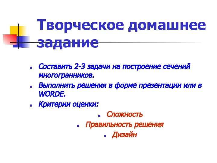 Творческое домашнее задание Составить 2-3 задачи на построение сечений многогранников. Выполнить