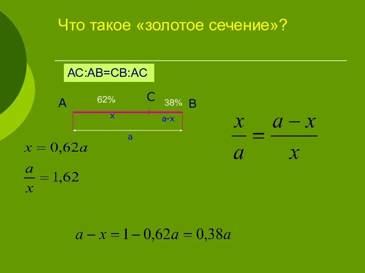 Что такое «золотое сечение»? А С a x a-x АС:АВ=СВ:АС B 62% 38%