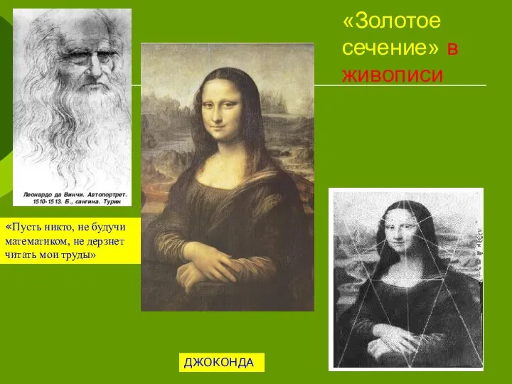«Золотое сечение» в живописи «Пусть никто, не будучи математиком, не дерзнет читать мои труды» ДЖОКОНДА