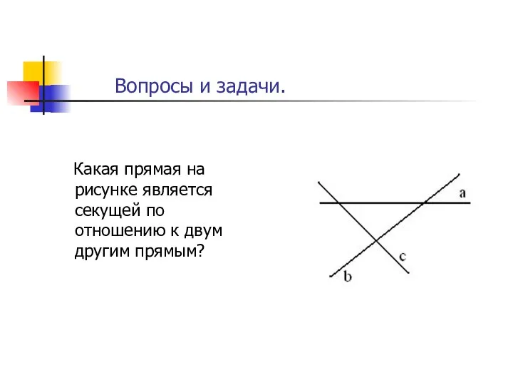 Какая прямая на рисунке является секущей по отношению к двум другим прямым? Вопросы и задачи.