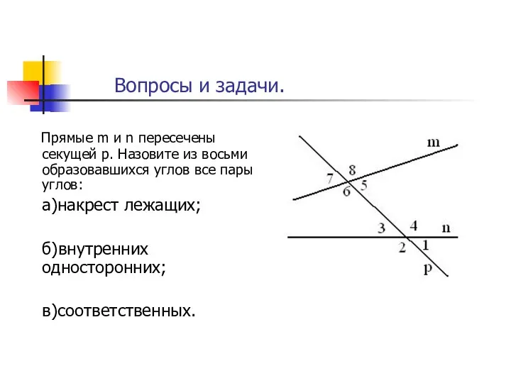 Прямые m и n пересечены секущей р. Назовите из восьми образовавшихся