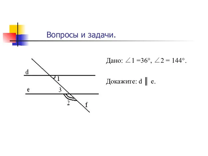 Дано: ∠1 =36°, ∠2 = 144°. Докажите: d ║ e. Вопросы и задачи.