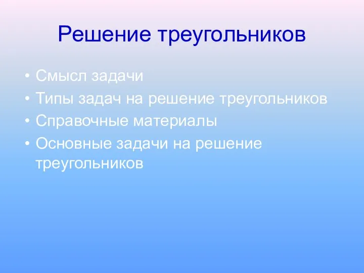 Решение треугольников Смысл задачи Типы задач на решение треугольников Справочные материалы Основные задачи на решение треугольников