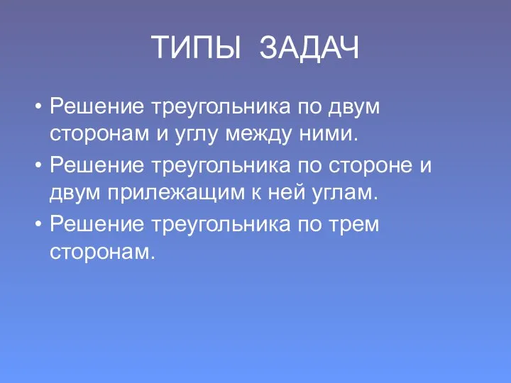 ТИПЫ ЗАДАЧ Решение треугольника по двум сторонам и углу между ними.