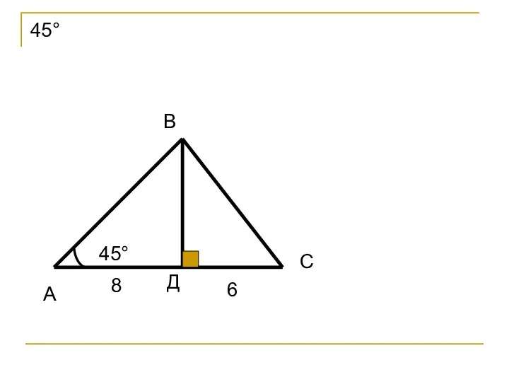 45° 45° А В С 8 6 Д
