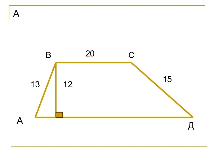 А А В С Д 15 20 13 12