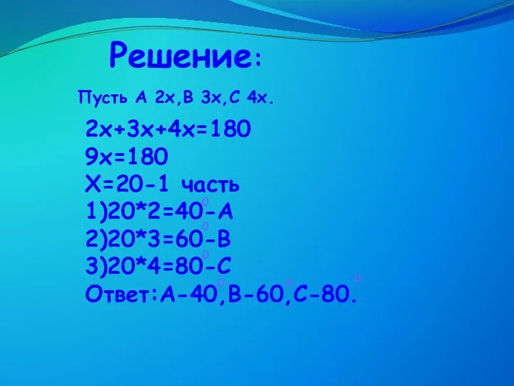 Решение: Пусть А 2х,В 3х,С 4х.