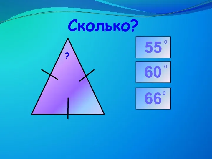 Сколько?