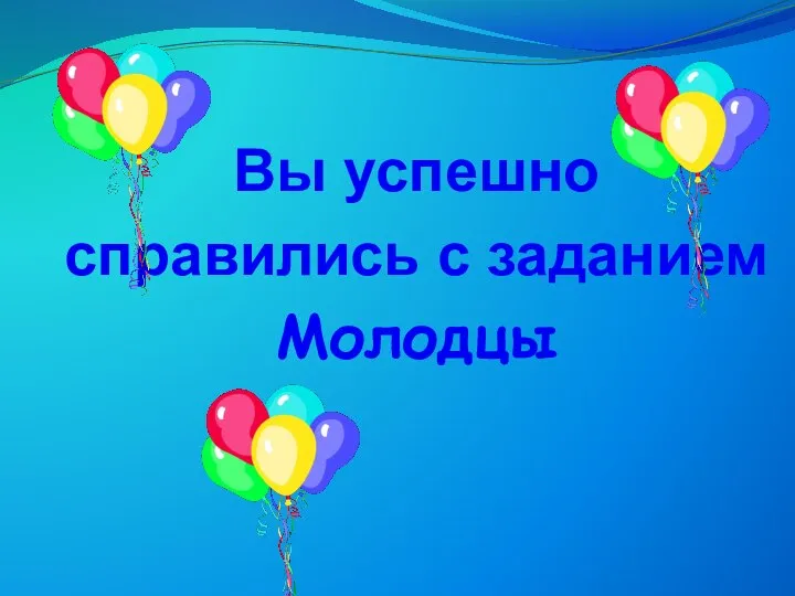 Вы успешно справились с заданием Молодцы