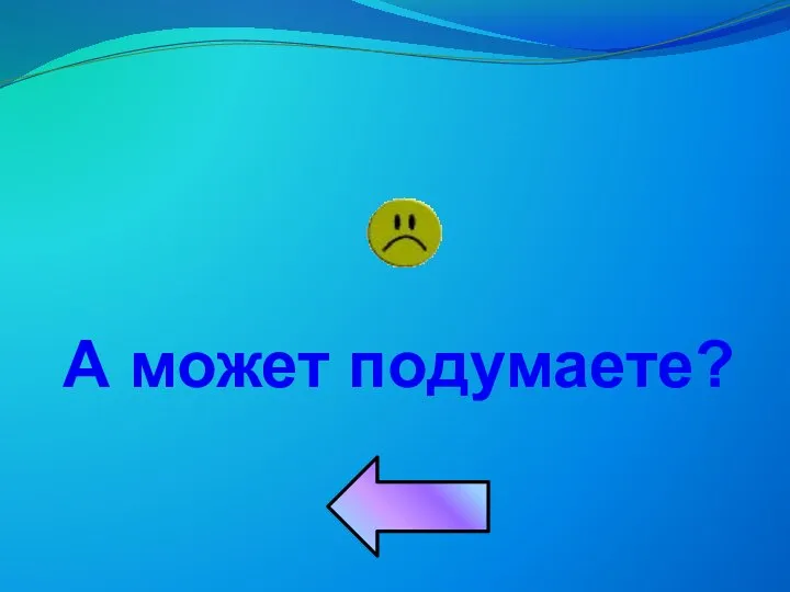 А может подумаете?