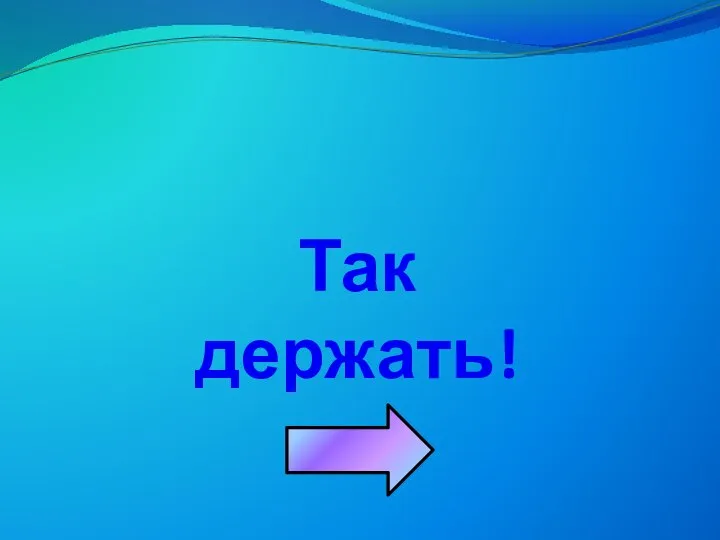 Так держать!