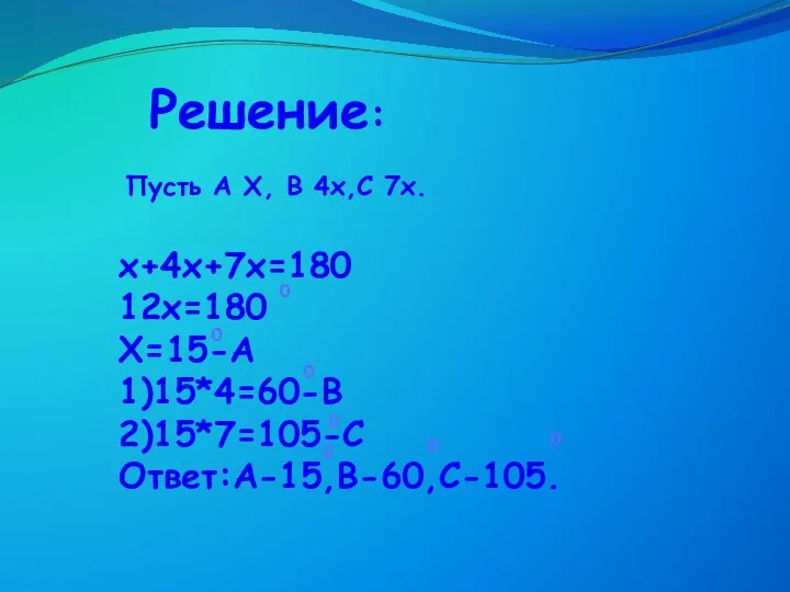 Решение: Пусть А Х, В 4х,С 7х.