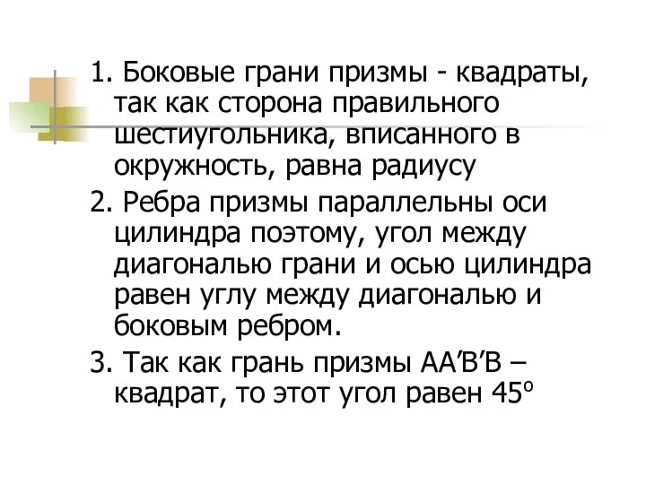 1. Боковые грани призмы - квадраты, так как сторона правильного шестиугольника,