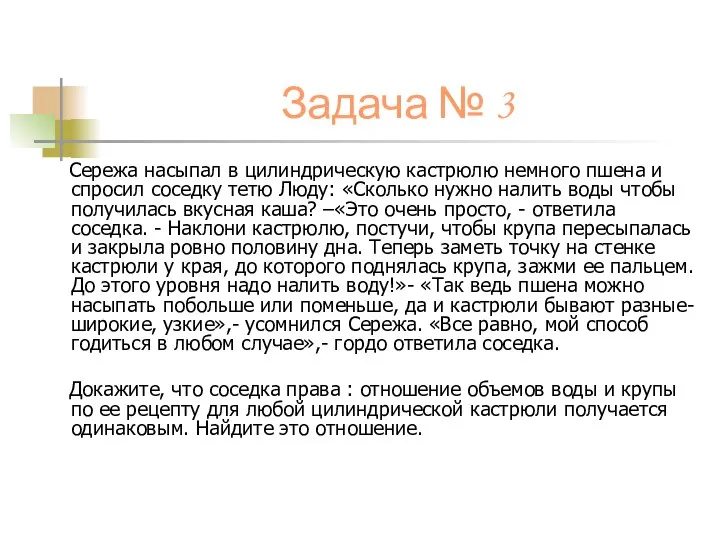 Задача № 3 Сережа насыпал в цилиндрическую кастрюлю немного пшена и