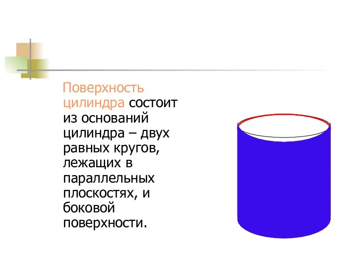 Поверхность цилиндра состоит из оснований цилиндра – двух равных кругов, лежащих