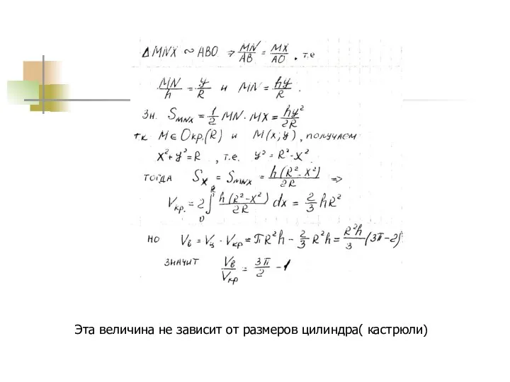 Эта величина не зависит от размеров цилиндра( кастрюли)