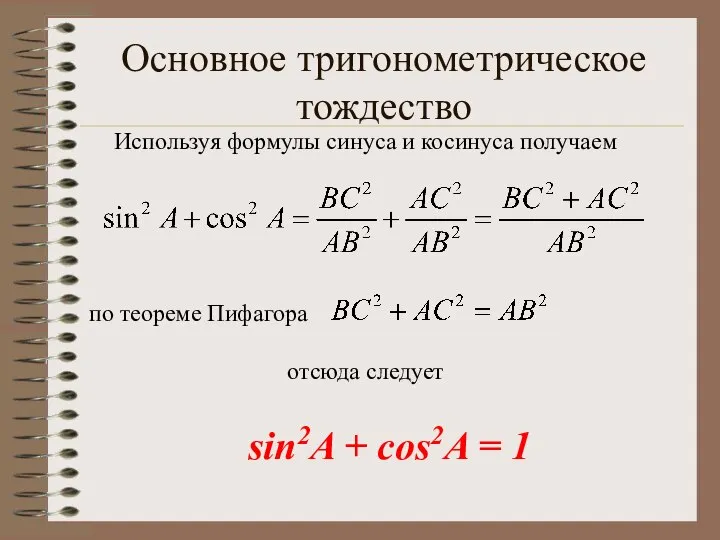 Основное тригонометрическое тождество sin2A + cos2A = 1 Используя формулы синуса