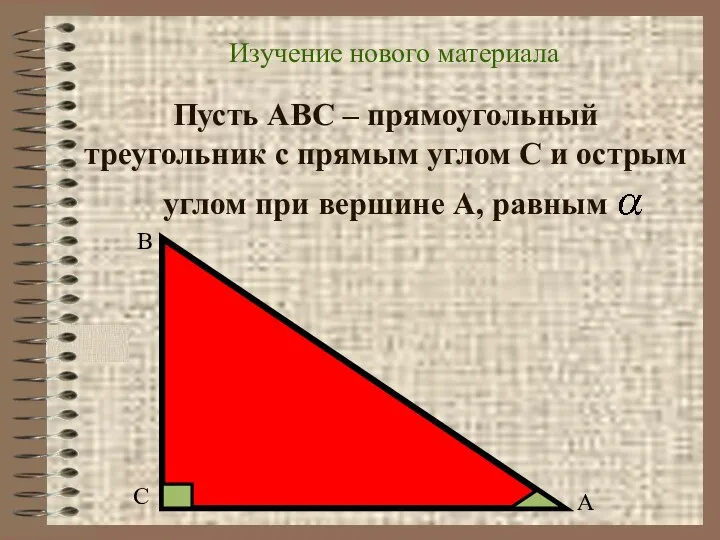 Пусть АВС – прямоугольный треугольник с прямым углом С и острым