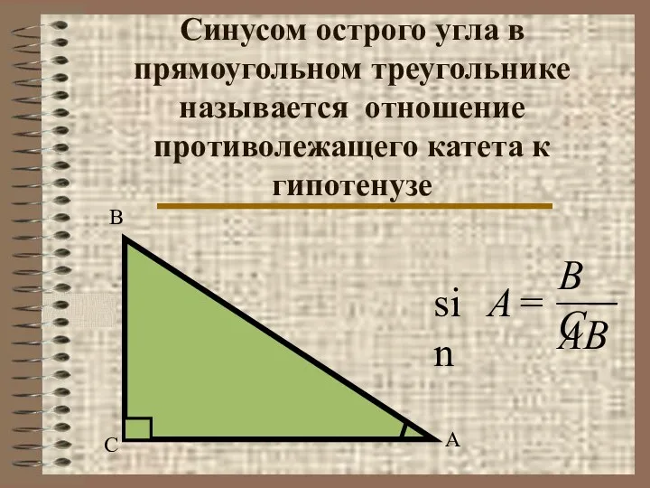 Синусом острого угла в прямоугольном треугольнике называется отношение противолежащего катета к