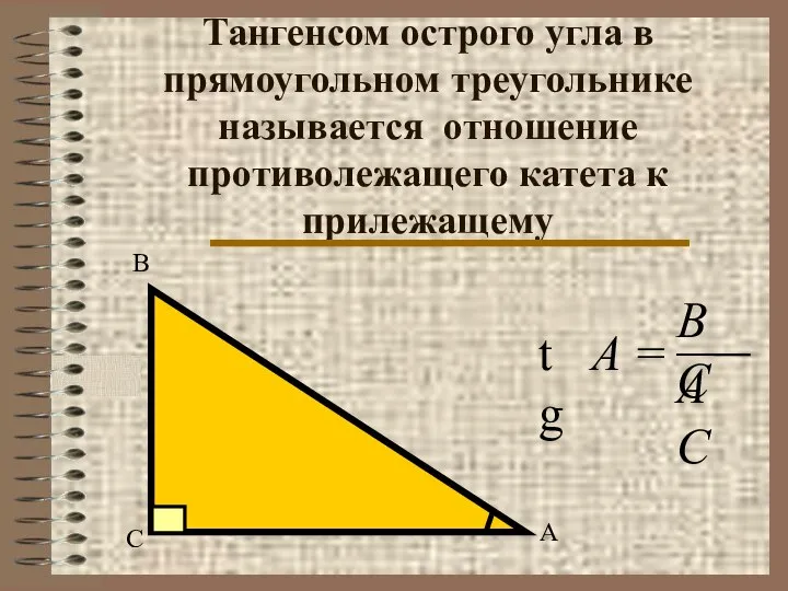 Тангенсом острого угла в прямоугольном треугольнике называется отношение противолежащего катета к