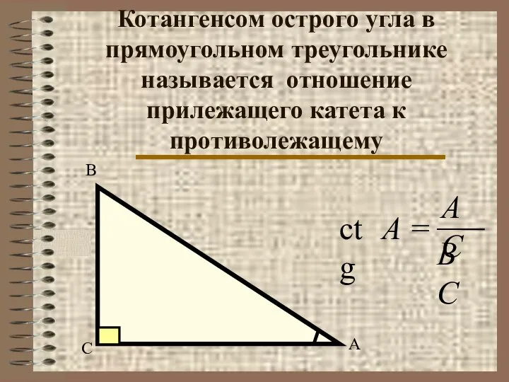 Котангенсом острого угла в прямоугольном треугольнике называется отношение прилежащего катета к