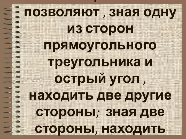 Эти правила позволяют , зная одну из сторон прямоугольного треугольника и