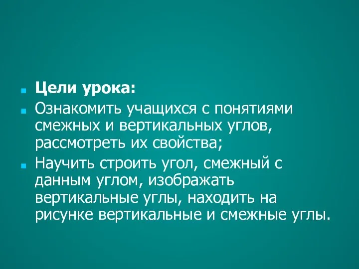 Цели урока: Ознакомить учащихся с понятиями смежных и вертикальных углов, рассмотреть