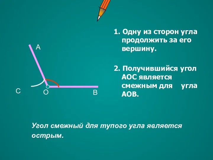 1. Одну из сторон угла продолжить за его вершину. 2. Получившийся