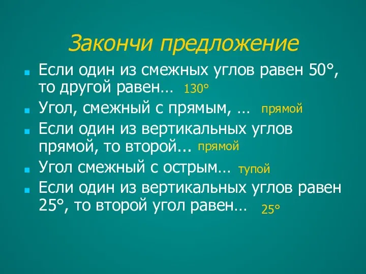 Закончи предложение Если один из смежных углов равен 50°, то другой