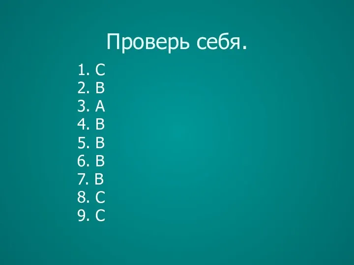 Проверь себя. 1. C 2. B 3. A 4. B 5.