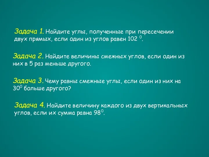 Задача 1. Найдите углы, полученные при пересечении двух прямых, если один