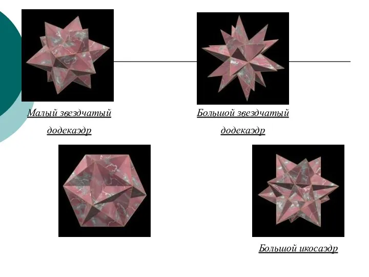 Большой звездчатый додекаэдр Большой икосаэдр Малый звездчатый додекаэдр