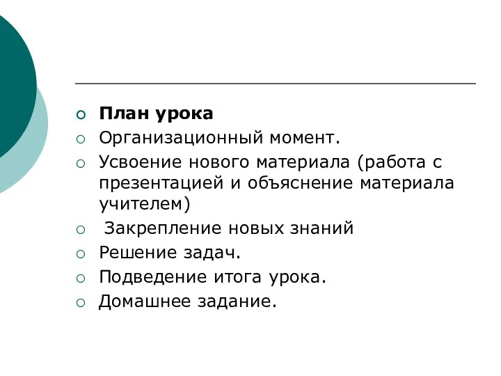 План урока Организационный момент. Усвоение нового материала (работа с презентацией и