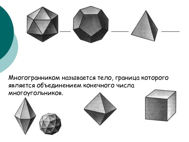 Многогранником называется тело, граница которого является объединением конечного числа многоугольников.