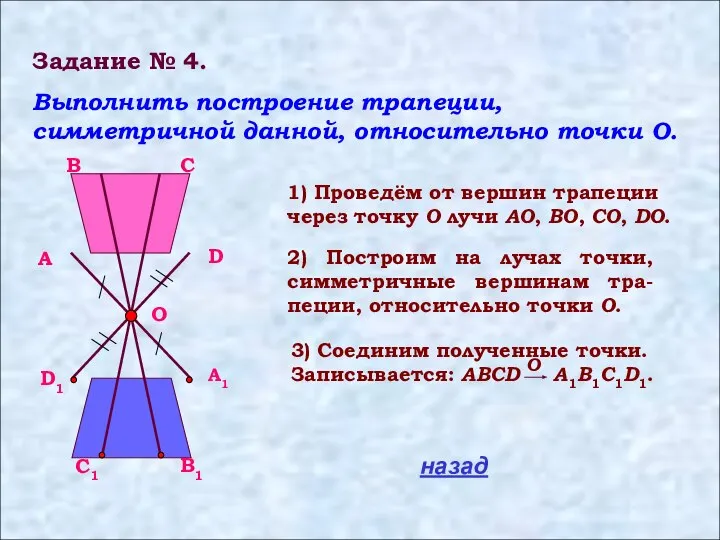 Задание № 4. Выполнить построение трапеции, симметричной данной, относительно точки O.