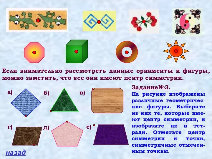 Если внимательно рассмотреть данные орнаменты и фигуры, можно заметить, что все