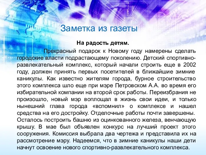 Заметка из газеты На радость детям. Прекрасный подарок к Новому году