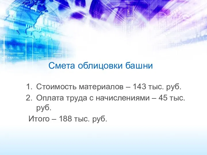 Смета облицовки башни Стоимость материалов – 143 тыс. руб. Оплата труда