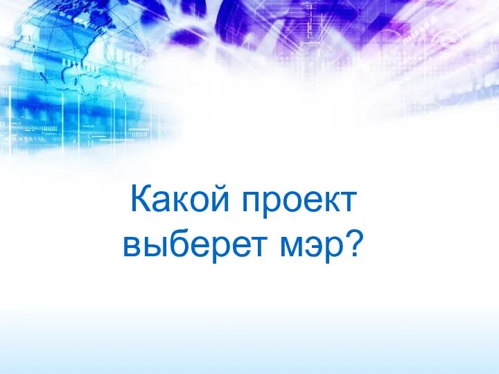 Какой проект выберет мэр?