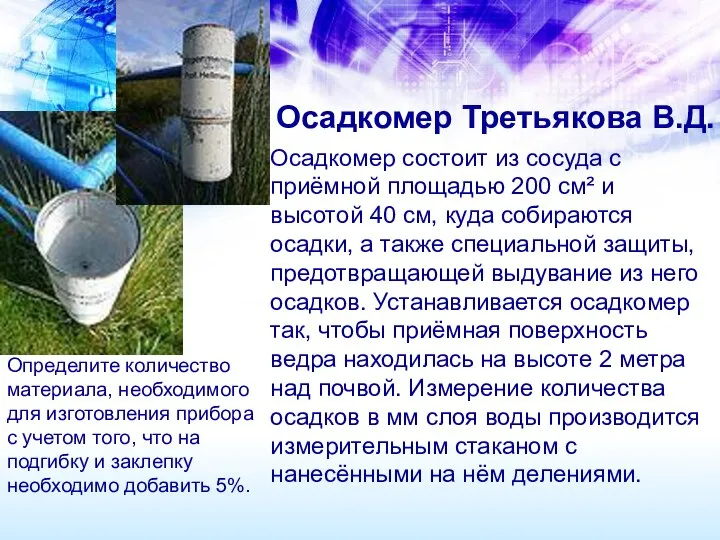 Осадкомер Третьякова В.Д. Осадкомер состоит из сосуда с приёмной площадью 200