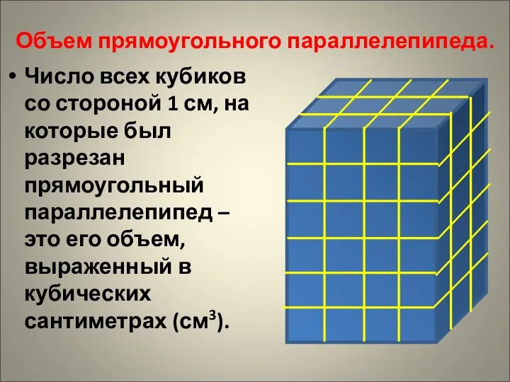 Объем прямоугольного параллелепипеда. Число всех кубиков со стороной 1 см, на