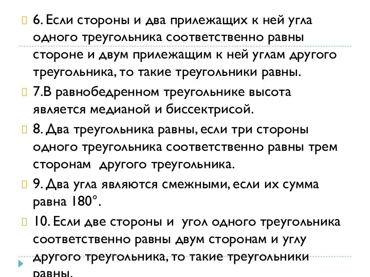 6. Если стороны и два прилежащих к ней угла одного треугольника