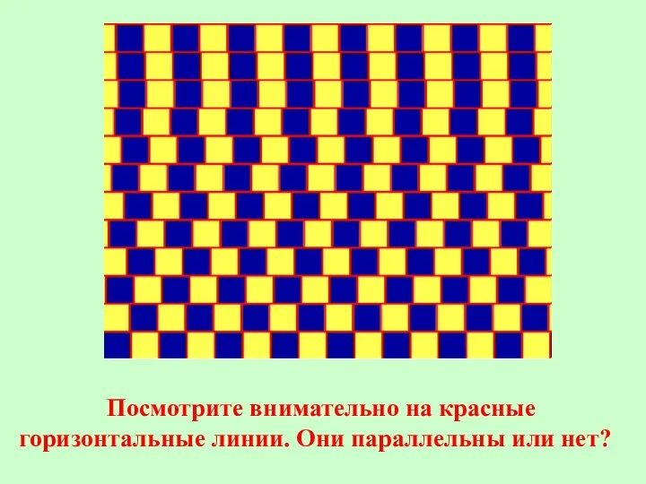 Посмотрите внимательно на красные горизонтальные линии. Они параллельны или нет?