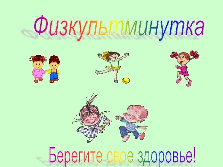 Берегите свое здоровье! Физкультминутка