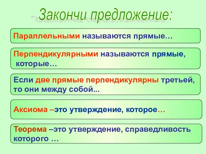 Закончи предложение: Параллельными называются прямые… Перпендикулярными называются прямые, которые… Если две