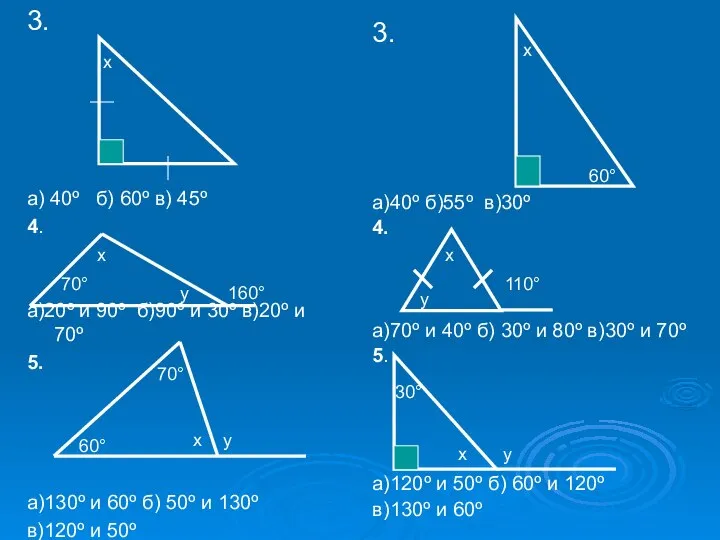 3. а) 40º б) 60º в) 45º 4. а)20º и 90º