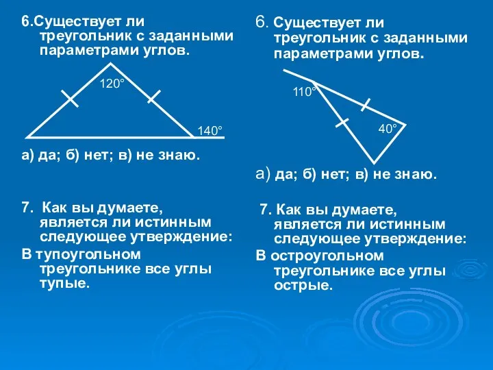 6.Существует ли треугольник с заданными параметрами углов. а) да; б) нет;