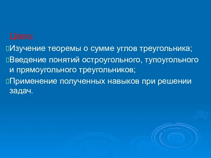 Цели: Изучение теоремы о сумме углов треугольника; Введение понятий остроугольного, тупоугольного