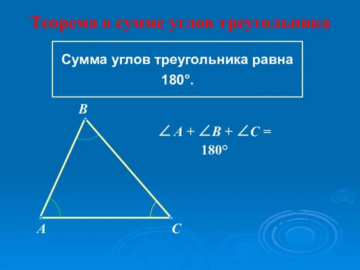 Сумма углов треугольника равна 180°. ∠ A + ∠B + ∠C