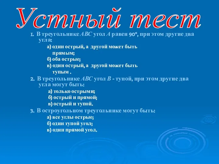 1. В треугольнике АВС угол А равен 90°, при этом другие